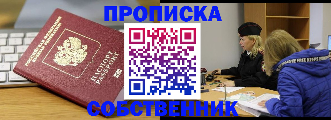 прописка в квартире в Похвистнево