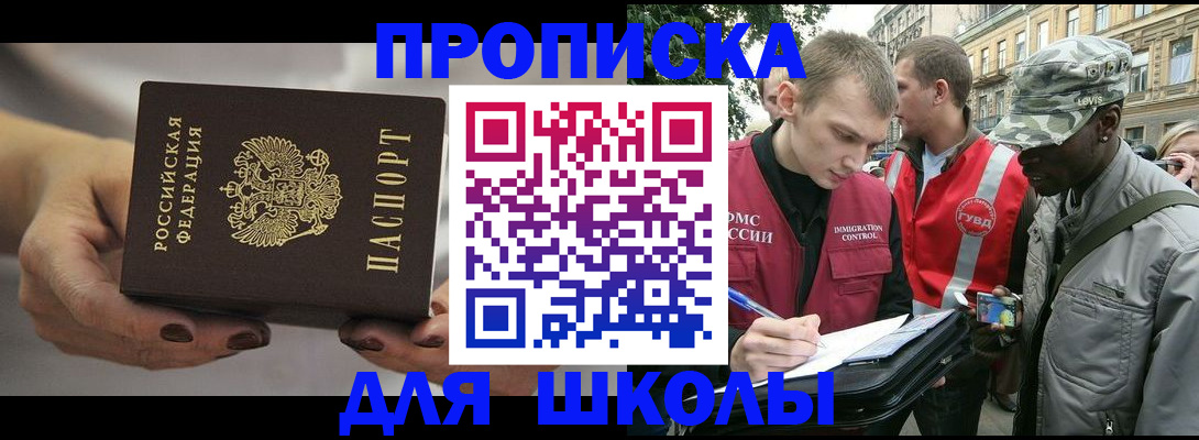 временная регистрация для школы в Похвистнево